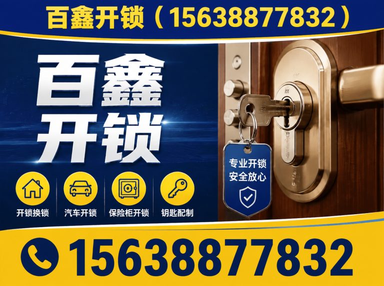 上街区百鑫开锁展示图